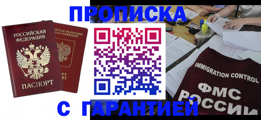 прописка 2025 в Оренбурге